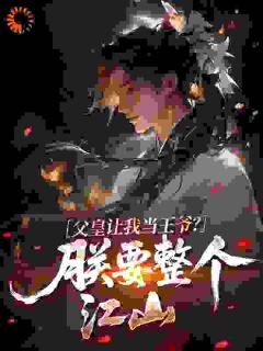 废我太子？马踏皇城，弑君斩弟！