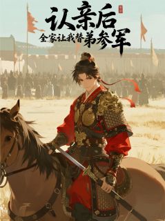 认亲后，全家让我替养弟参军