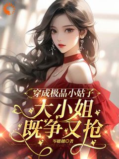 穿成恶毒小姑子，我躺赢了大结局