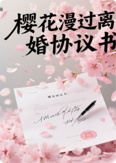 樱花漫过离婚协议书