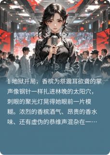 重生后，我在渣男庆功宴上开直播