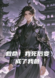 救命！我死后变成了我爸