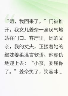 老公用私生女换我女儿，我看见了