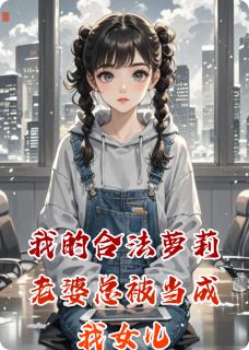 我的合法萝莉老婆总被当成我女儿