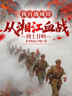 开局血战湘江，这队长我来当！​​