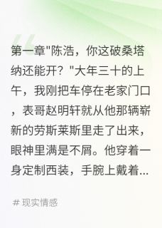 表哥开劳斯莱斯炫富我转账八百万