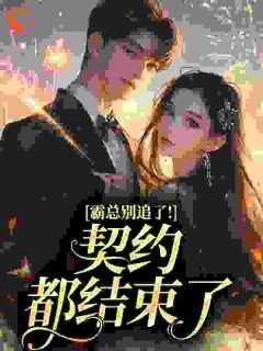 霸总别追了！契约都结束了
