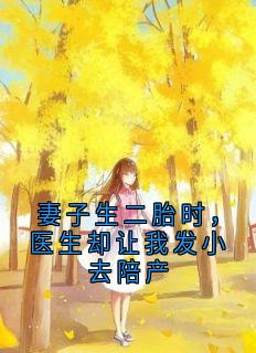 妻子生二胎时，医生却让我发小去陪产