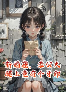 新婚夜，老公大腿上竟有个牙印