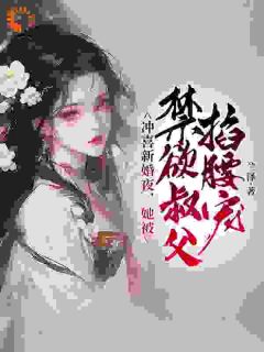冲喜新婚夜，她被禁欲叔父掐腰宠