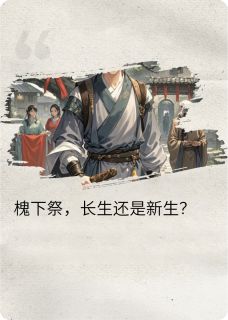 槐下祭