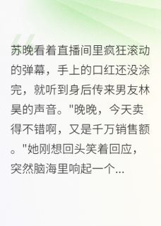 听见心声后我带着三千万粉丝跑了