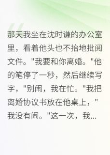 重生归来：我和军区首长离婚了