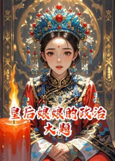 皇后娘娘的政治大题