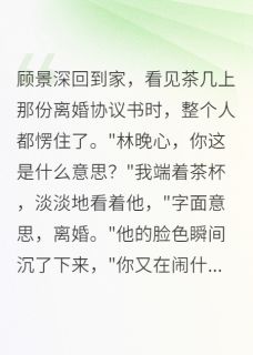 我要离婚，军区首长懵了
