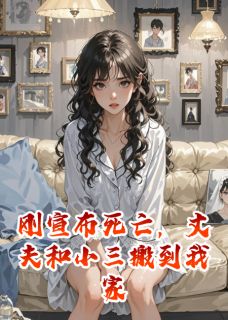 刚宣布死亡，丈夫和小三搬到我家