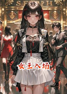 女王入场