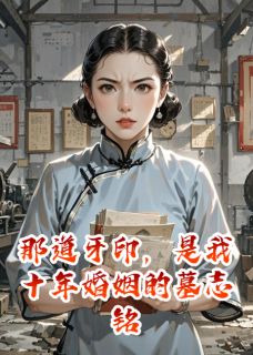 那道牙印，是我十年婚姻的墓志铭