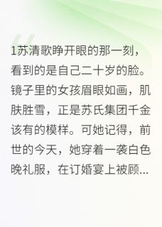 重生千金：退婚后他疯了