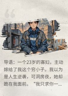 洞房花烛夜，她跪下求我复仇