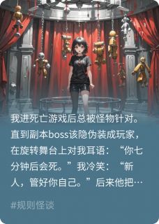 惊悚boss他总想弄死我
