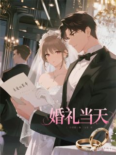 婚礼当天，我亲手将未婚夫送走