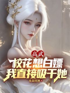 高武：校花想白嫖，我直接吸干她