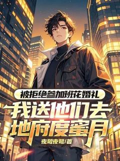 被拒绝去班花婚礼，我送他们去地府度蜜月