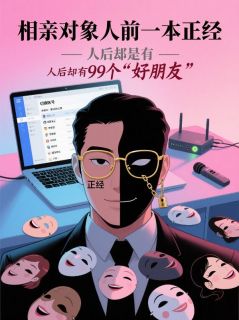 相亲对象人前一本正经，人后却有99个“好朋友”