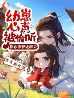 幼崽心声被偷听，暴君渣爹宠翻天