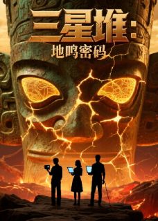 三星堆：地鸣密码