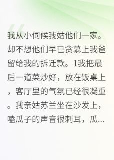 拆迁款当天，我拉黑了所有吸血鬼