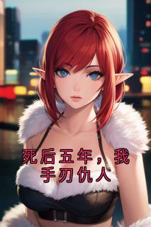 死后五年，我手刃仇人