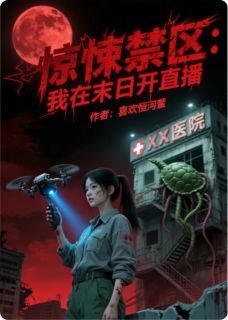 惊悚禁区：我在末日开直播