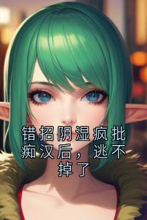 错招阴湿疯批痴汉后，逃不掉了
