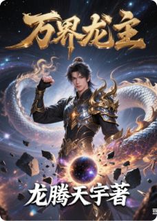 觉醒上古传承，我在异世杀疯了