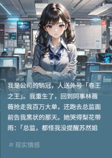 重生锤绿茶同事，成公司年度笑话