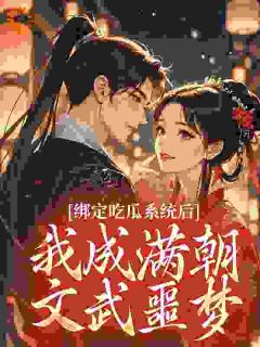 绑定吃瓜系统后，我成满朝文武噩梦
