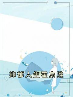 抑郁人生霍京淮