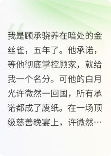 被弃当晚，我一元拍卖了他的丑闻
