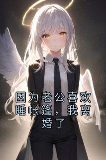 因为老公喜欢睡帐篷，我离婚了