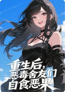 重生后，恶毒舍友们自食恶果