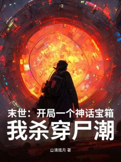 末世：开局一个神话宝箱，我杀穿尸潮