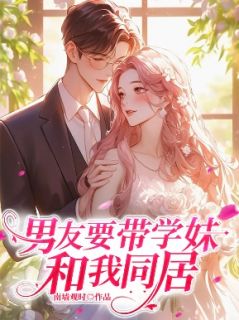 男友要带学妹和我同居