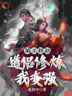 躺平修仙：道侣修炼我变强