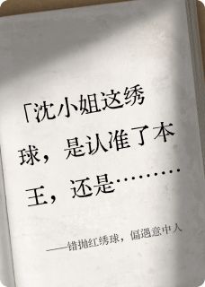 错抛红绣球，偏遇意中人