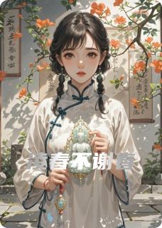 凌春不谢春