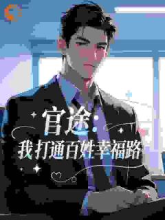 转行后，我为人民谋福祉