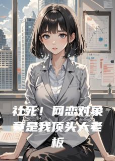 社死！网恋对象竟是我顶头大老板