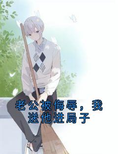 老公被侮辱，我送他进局子